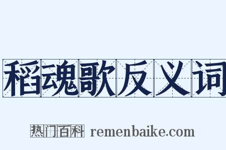 稻魂歌反义词是什么意思的图片